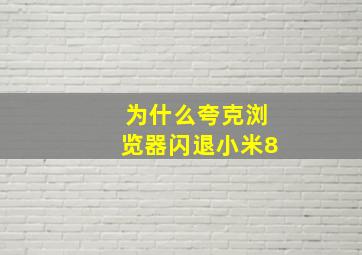 为什么夸克浏览器闪退小米8