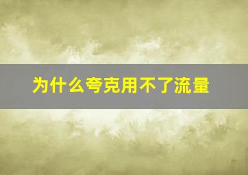 为什么夸克用不了流量