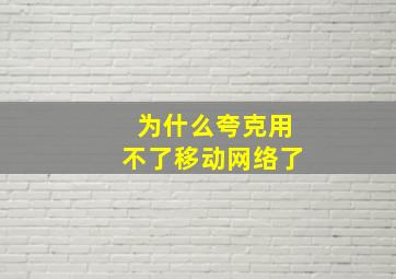 为什么夸克用不了移动网络了