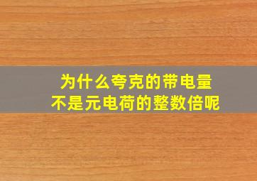 为什么夸克的带电量不是元电荷的整数倍呢