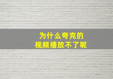 为什么夸克的视频播放不了呢