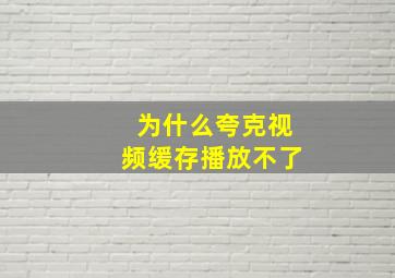 为什么夸克视频缓存播放不了