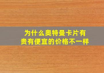 为什么奥特曼卡片有贵有便宜的价格不一样