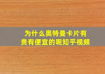 为什么奥特曼卡片有贵有便宜的呢知乎视频