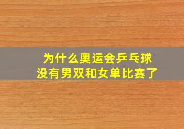 为什么奥运会乒乓球没有男双和女单比赛了