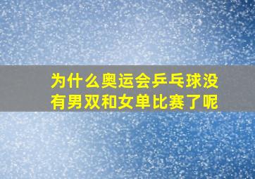 为什么奥运会乒乓球没有男双和女单比赛了呢