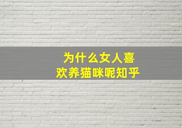 为什么女人喜欢养猫咪呢知乎