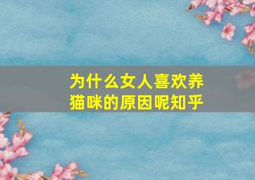 为什么女人喜欢养猫咪的原因呢知乎