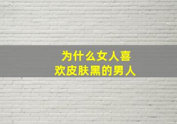 为什么女人喜欢皮肤黑的男人