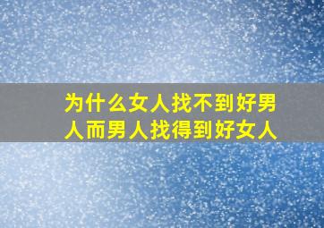 为什么女人找不到好男人而男人找得到好女人