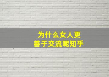 为什么女人更善于交流呢知乎