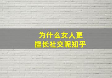 为什么女人更擅长社交呢知乎