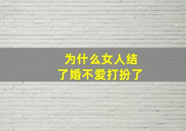 为什么女人结了婚不爱打扮了