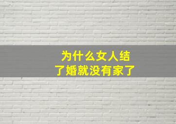 为什么女人结了婚就没有家了