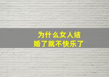 为什么女人结婚了就不快乐了