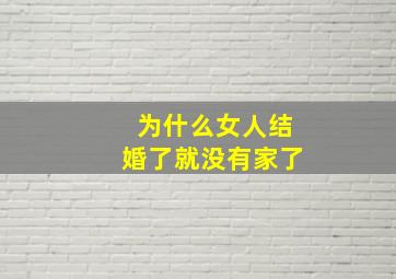 为什么女人结婚了就没有家了