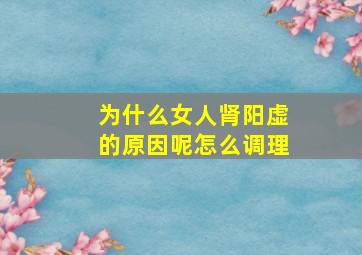 为什么女人肾阳虚的原因呢怎么调理