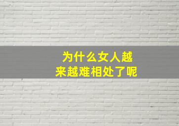 为什么女人越来越难相处了呢