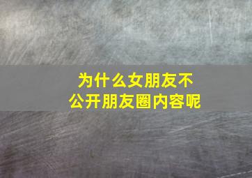 为什么女朋友不公开朋友圈内容呢