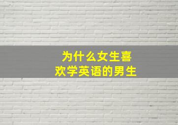 为什么女生喜欢学英语的男生