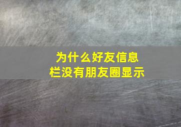 为什么好友信息栏没有朋友圈显示