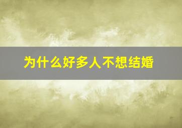 为什么好多人不想结婚