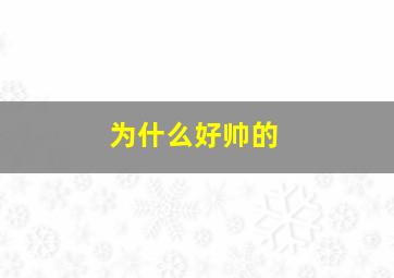 为什么好帅的