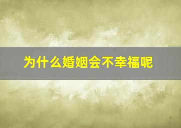 为什么婚姻会不幸福呢