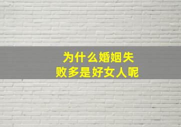 为什么婚姻失败多是好女人呢