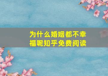 为什么婚姻都不幸福呢知乎免费阅读