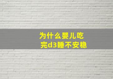 为什么婴儿吃完d3睡不安稳