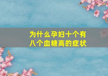 为什么孕妇十个有八个血糖高的症状