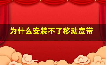 为什么安装不了移动宽带