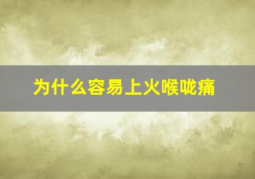 为什么容易上火喉咙痛