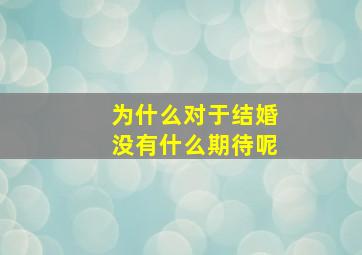 为什么对于结婚没有什么期待呢