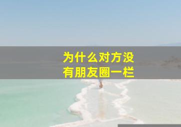 为什么对方没有朋友圈一栏