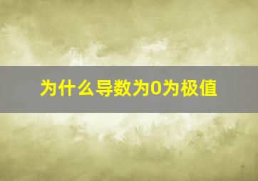 为什么导数为0为极值