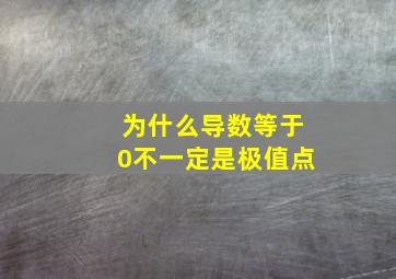 为什么导数等于0不一定是极值点