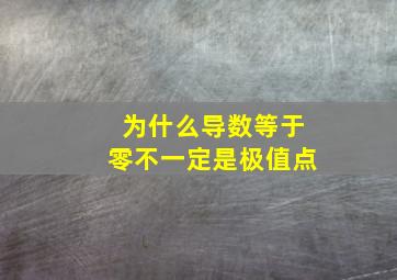 为什么导数等于零不一定是极值点