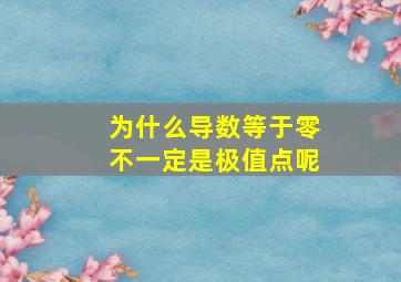 为什么导数等于零不一定是极值点呢