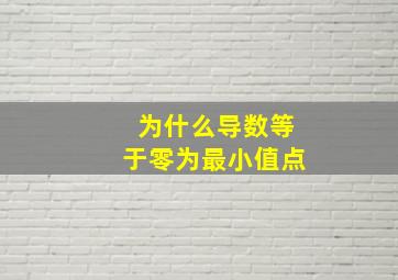 为什么导数等于零为最小值点