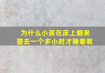 为什么小孩在床上翻来覆去一个多小时才睡着呢