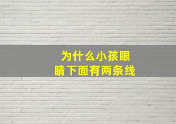 为什么小孩眼睛下面有两条线