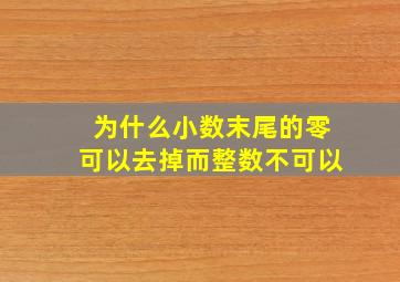 为什么小数末尾的零可以去掉而整数不可以