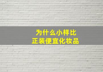 为什么小样比正装便宜化妆品