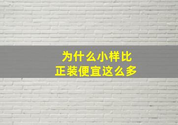 为什么小样比正装便宜这么多