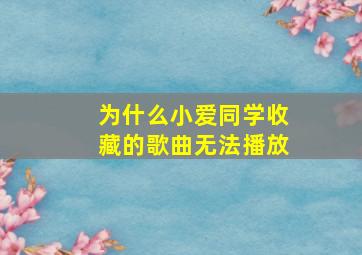 为什么小爱同学收藏的歌曲无法播放