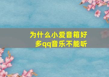 为什么小爱音箱好多qq音乐不能听