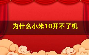 为什么小米10开不了机