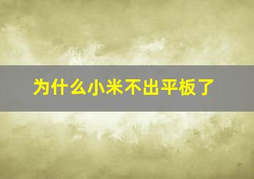 为什么小米不出平板了